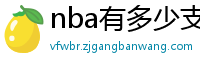 nba有多少支球队